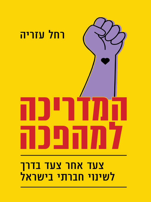 Cover of המדריכה למהפכה (Guided Revolution)